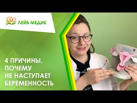 Видео: 4️⃣ 4 причины, почему не наступает беременность