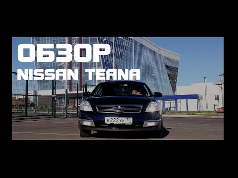 Видео: Обзор и тест драйв авто Nissan Teana 2.3  2006 OverDrive Ниссан Теана