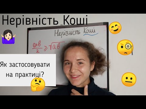 Видео: Нерівність Коші - визначення, приклади. Алгебра 9 клас.