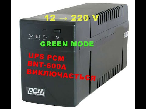 Видео: ВИКЛЮЧАЄТЬСЯ UPS Powercom BNT 600A // Відключити GREEN MODE