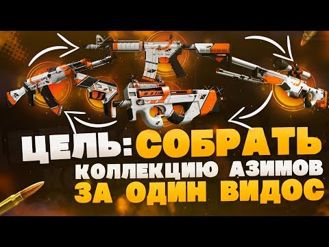 Видео: ЦЕЛЬ - СОБРАТЬ КОЛЛЕКЦИЮ АЗИМОВ С ОДНОЙ ПОПЫТКИ!!!