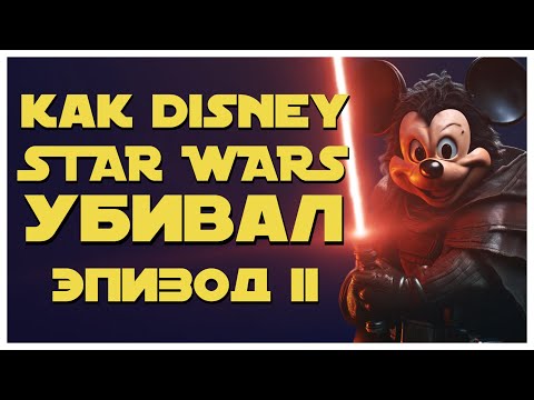 Видео: КАК DISNEY УБИЛ STAR WARS | ЭПИЗОД II
