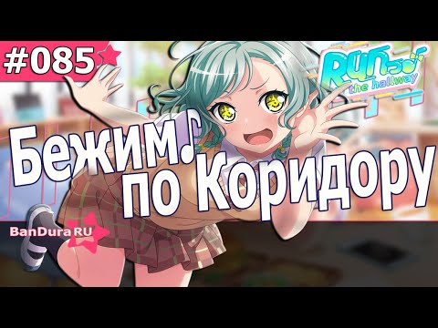 Видео: 85 ИВЕНТ Бандори «Бежим♪ по Коридору» @BanDuraRU ​