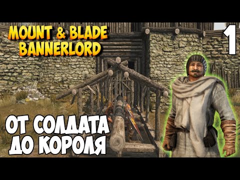 Видео: ОТ СОЛДАТА ДО КОРОЛЯ ➤ Mount & Blade 2: Bannerlord #1