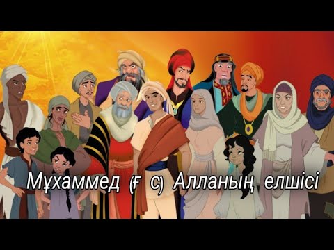 Видео: Мұхаммед (ғ с) Алланың елшісі/ Мультфильм.