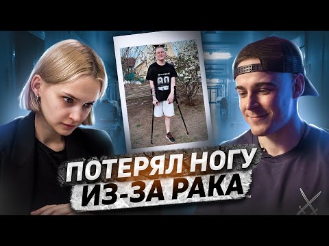 Видео: Поборол рак, но потерял ногу