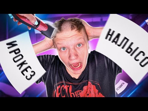 Видео: ПОДСТРИГИСЬ чтобы ВЫЖИТЬ на КАРАНТИНЕ ! ЧЕЛЛЕНДЖ