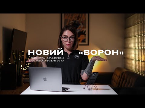 Видео: 🖤 Що не так з новим фільмом «Ворон»? Нова версія проти нуарних 90-х. Хто переможе?