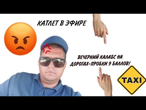 Видео: ВЕЧЕРНИЙ КАЛАБС НА ДОРОГАХ-ПРОБКИ 9 БАЛЛОВ!