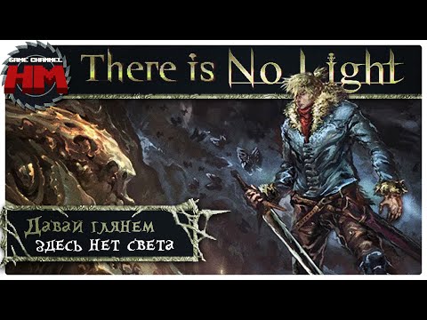 Видео: ЗДЕСЬ НЕТ СВЕТА | Давай глянем - There is No Light