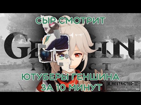 Видео: СЫР СМОТРИТ ЮТУБЕРЫ ГЕНШИНА ЗА 10 МИНУТ! | GENSHIN IMPACT