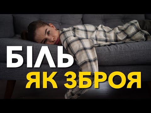 Видео: Чому скривджені люди ранять інших?