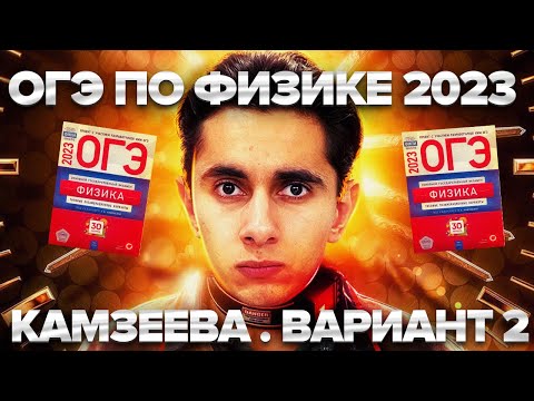 Видео: ФИЗИКА ОГЭ 2023 ВАРИАНТ 2 КАМЗЕЕВА РАЗБОР ЗАДАНИЙ I Эмиль Исмаилов - Global_EE