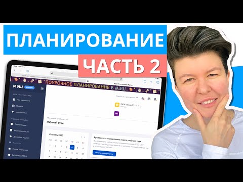 Видео: Планирование в МЭШ 2020 || Связываем КТП с группами, привязка к датам