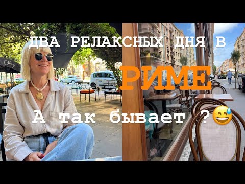 Видео: ДВА РЕЛАКСНЫХ  ДНЯ В РИМЕ 🖤 ИЮЛЬ 🔥 часть 2