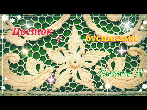 Видео: Цветок из пяти лепестков с бусинками, для Ирландского кружева.