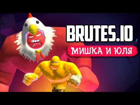 Видео: БИТВА ГИГАНТОВ - Brutes.io ВОЗВРАЩАЕТСЯ