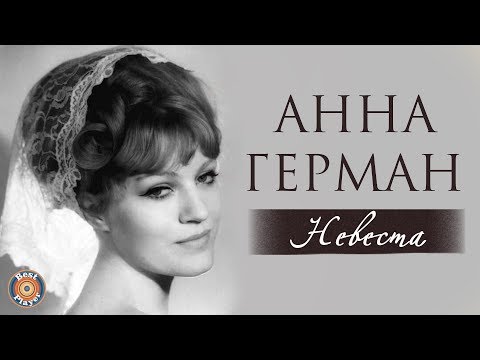 Видео: Анна Герман - Невеста (Альбом 1980)