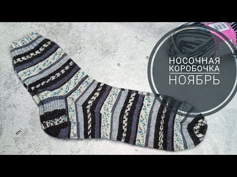 Видео: 🌸СП Носочная коробочка-4 с  @Katerina_Shurm .  Отчёт за Ноябрь.🦄