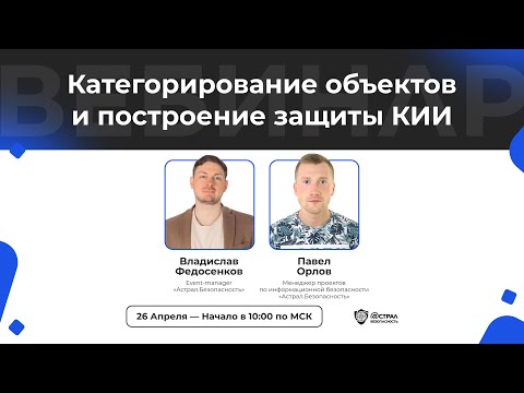 Видео: Категорирование объектов и построение защиты КИИ