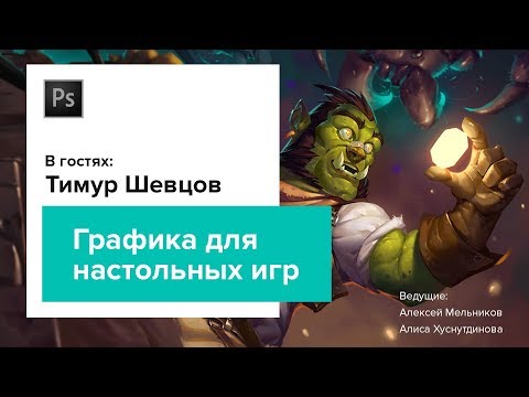 Видео: КАК ДЕЛАТЬ ИЛЛЮСТРАЦИИ? CG Stream. Тимур Шевцов.