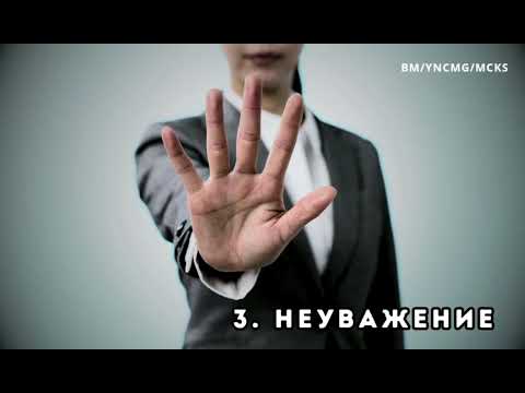 Видео: 🗣💞 Общуване и Свързване: НЕУВАЖЕНИЕ 3/6. Лечение и Кармични решения.