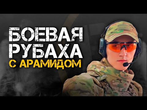 Видео: БОЕВАЯ РУБАХА С АРАМИДОМ ОТ ODIN-N | Совместимость с бронежилетами и отстрел.