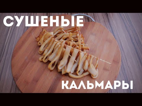 Видео: Сушеные КАЛЬМАРЫ К ПИВУ за 5 минут!