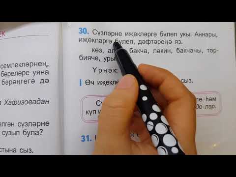 Видео: Слово и слог / ТЕМА#5 / учебник тат.яз_1 класс_для татар
