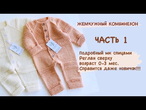 Видео: ЧАСТЬ 1 Жемчужный комбинезон регланом сверху вниз/азиатский росток/красивый манжет/платочная вязка