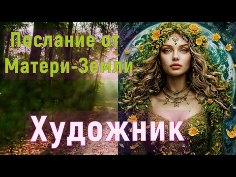 Видео: Послание от Матери-Земли: Художник