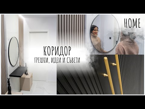 Видео: КОРИДОРЪТ НА МЕЧТИТЕ | HOME TOUR | Еп.2