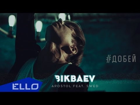 Видео: APOSTOL - Добей (ft.Swed)