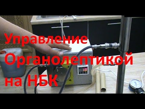 Видео: Управление органолептикой на НБК|самогоноварение|азбука винокура