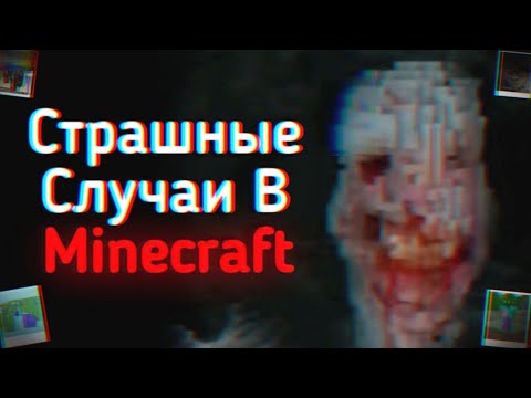 Видео: СТРАШНЫЕ СЛУЧАИ В MINECRAFT