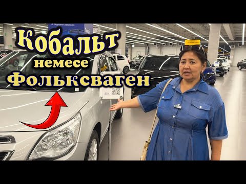 Видео: Кобалттен Фолксваген арзан екен. Өтпей қалған фолксваген авто көліктері толып тұр
