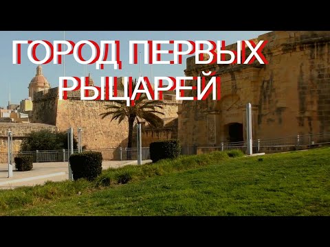 Видео: Неповторимая атмосфера средневекового Биргу. Остров между Сицилией и Африкой.