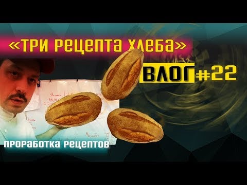 Видео: Три рецепта хлеба. Спельтовый, Дурум (твердый сорт), Ячменный.