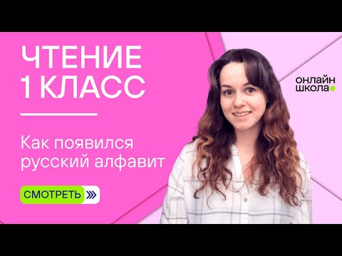 Видео: Видеоурок 22. Как появился русский алфавит. Чтение 1 класс