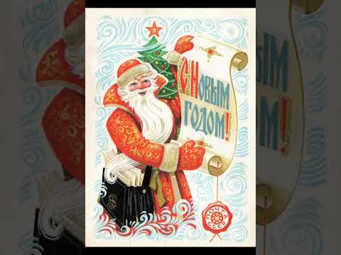 Видео: Дед Мороз. Новогодние открытки*