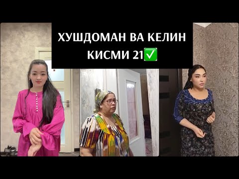 Видео: ХУШДОМАН, КЕЛИН ВА КАЙСИНГУЛ🐍 КИСМИ 21✅