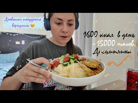 Видео: Как я худею на подсчете калорий: КБЖУ, активность, рацион на 1600 ккал