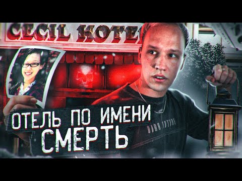 Видео: ОТЕЛЬ СЕСИЛ: шокирующая СМЕРТЬ ЭЛИЗЫ ЛЭМ и страшные тайны о которых нельзя говорить