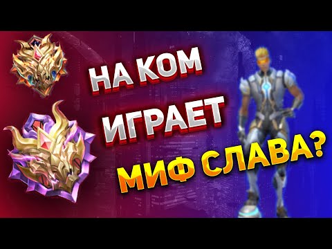 Видео: Самые ПОПУЛЯРНЫЕ герои на миф славе в Mobile legends.