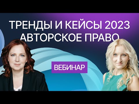 Видео: Ключевые кейсы и тренды в сфере авторского права 2023. Вебинар компании Гардиум