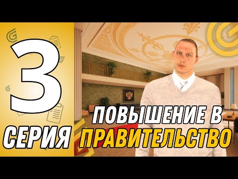 Видео: ПУТЬ ПРАВИТЕЛЬСТВЕ НА ГРАНД МОБАЙЛЕ| ПОВЫШЕНИЕ В ПРАВИТЕЛЬСТВЕ НА ГРАНД МОБАЙЛЕ | GRAND MOBILE 