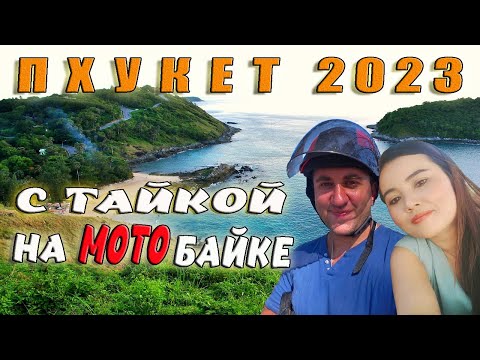 Видео: ТАИЛАНД, ПХУКЕТ 2023. ПУТЕШЕСТВИЕ С ТАЙСКОЙ ДЕВУШКОЙ. ПЛЯЖ ПРОМ ТХЕП.