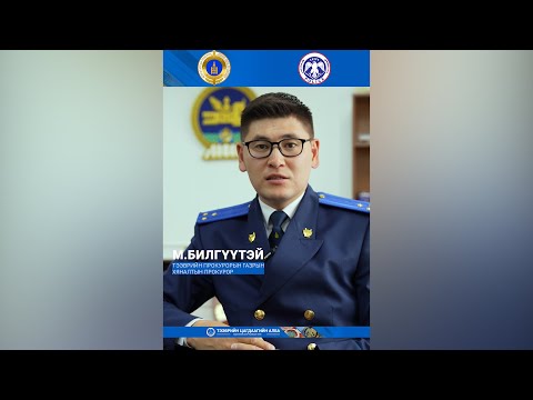 Видео: ТЭЭВРИЙН ПРОКУРОРЫН ГАЗРААС “ХОТЫН СОЁЛ” НЭГДСЭН АРГА ХЭМЖЭЭГ ЗОХИОН БАЙГУУЛЖ БАЙНА