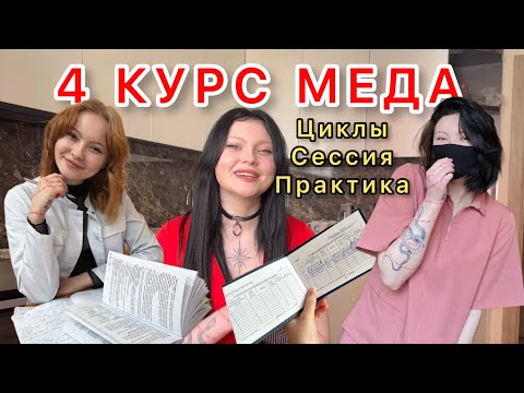 Видео: Мой 4 курс в медицинском: ЦИКЛЫ, экзамены, зачеты, ПРАКТИКА, мои впечатления