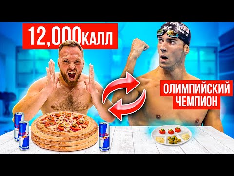 Видео: НЕРЕАЛЬНЫЕ 12000 калорий ЧЕЛЛЕНДЖ! 24 ЧАСА ПИТАЮСЬ как Майкл Фелпс